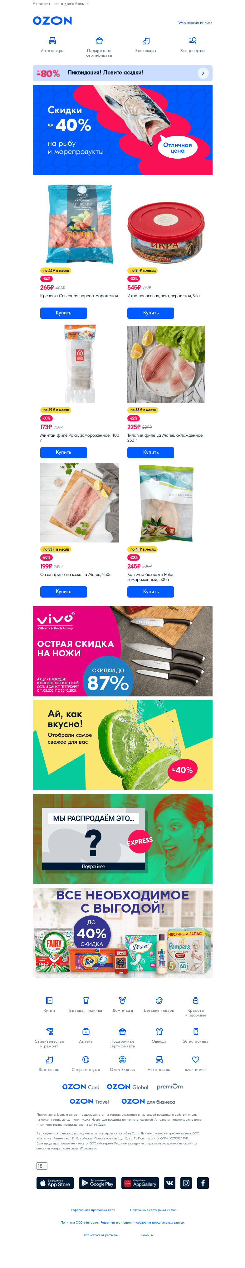 Письмо компании «Ozon» на тему «Рыбные дни на Ozon Express 🐟»