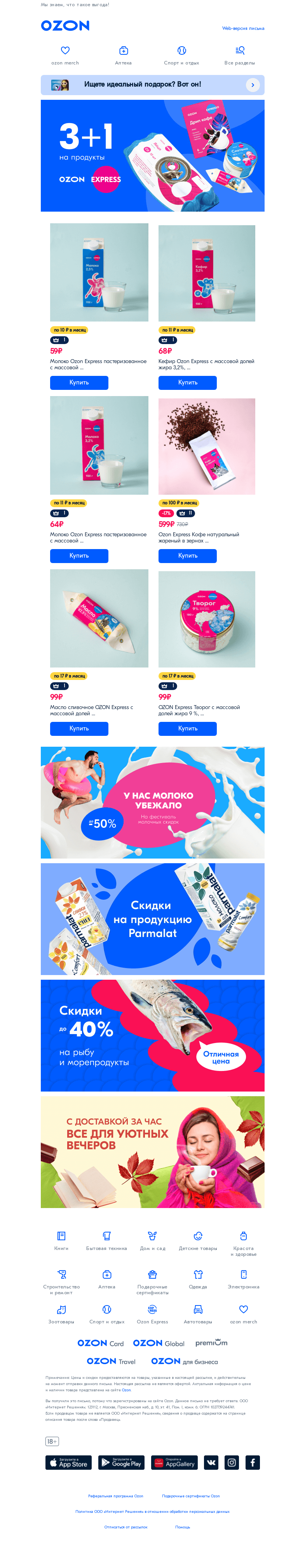 Письмо компании «Ozon» на тему «Акция 3+1 на продукты Ozon Express!✔️»