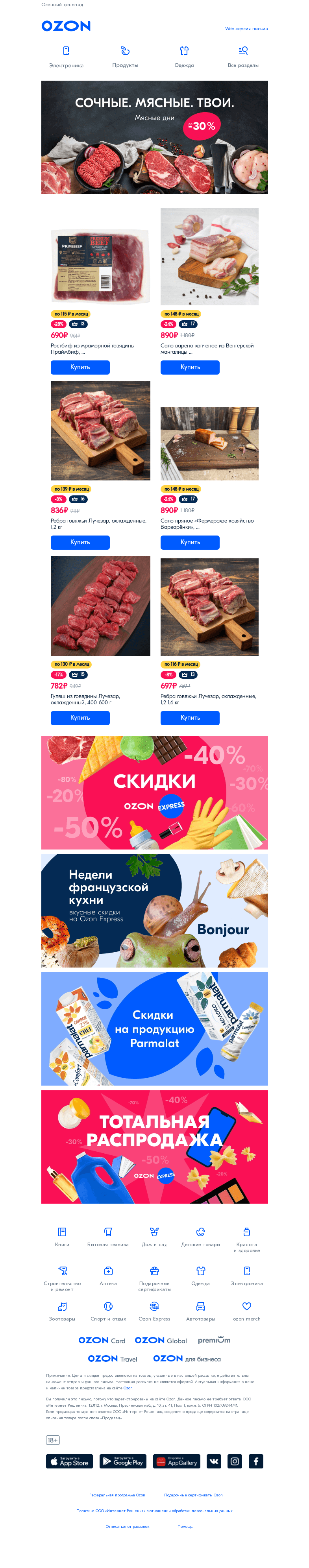 Письмо компании «Ozon» на тему «Мясные дни на Ozon 🍖»