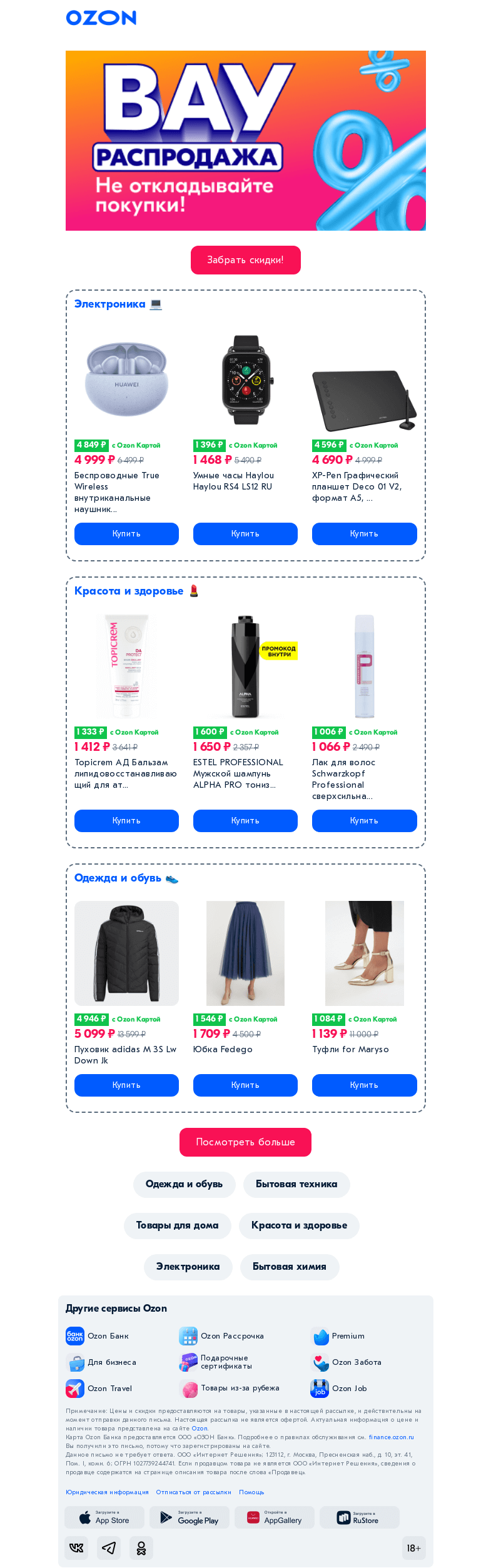 Письмо компании «Ozon» на тему «Некуда падать! Скидки до −𝟴𝟱% сейчас 🛍️»