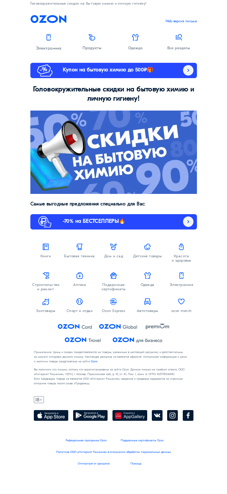 Письмо компании «Ozon» на тему «СКИДКИ - наш выбор!😎»