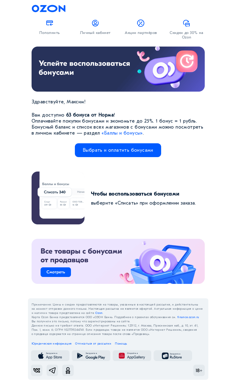 Письмо компании «Ozon» на тему «Проверьте ваш бонусный баланс»