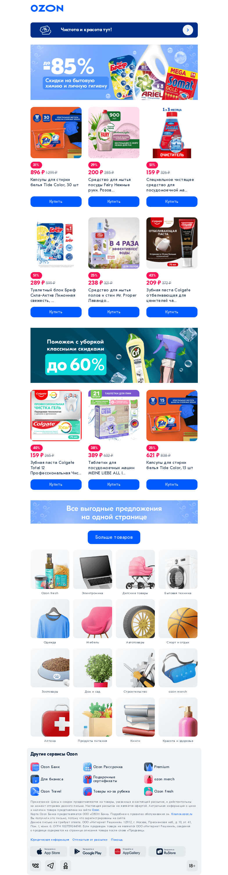 Письмо компании «Ozon» на тему «Чтобы всегда всё было в порядке 🧼»