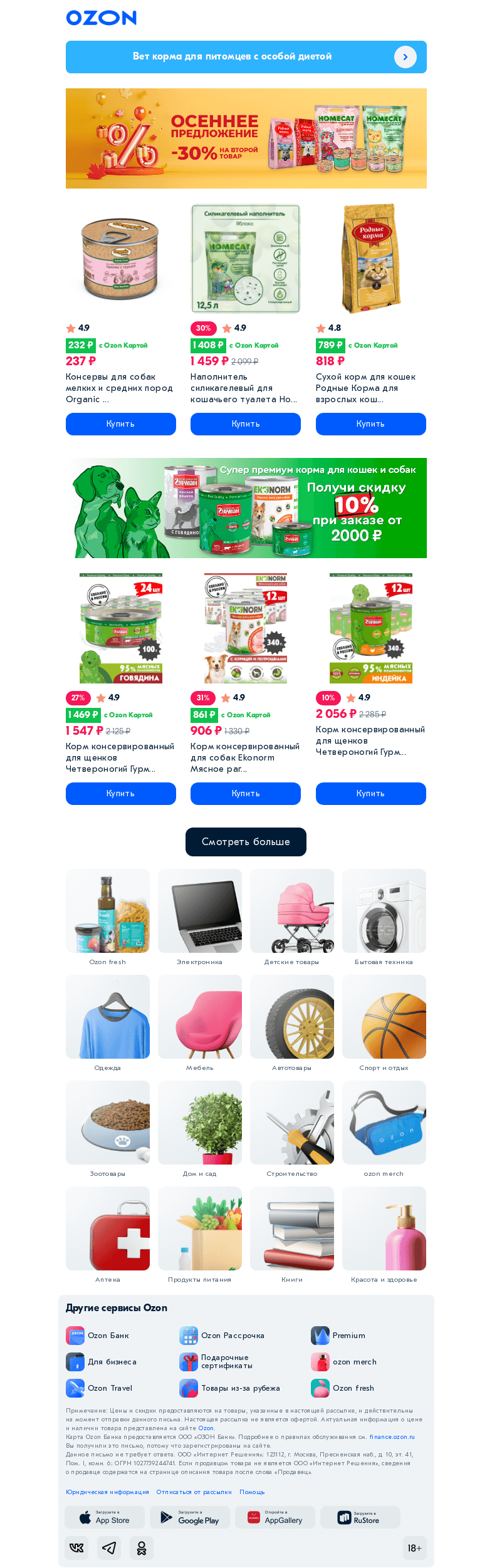 Письмо компании «Ozon» на тему «Скидка -3️⃣0️⃣% на второй товар 🐾»