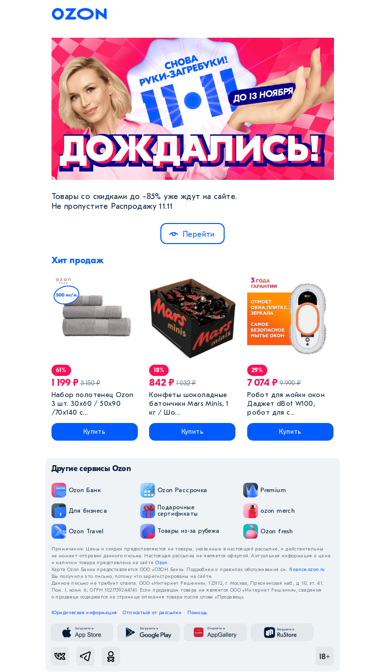 Письмо компании «Ozon» на тему «Максимум выгоды для вас👉»