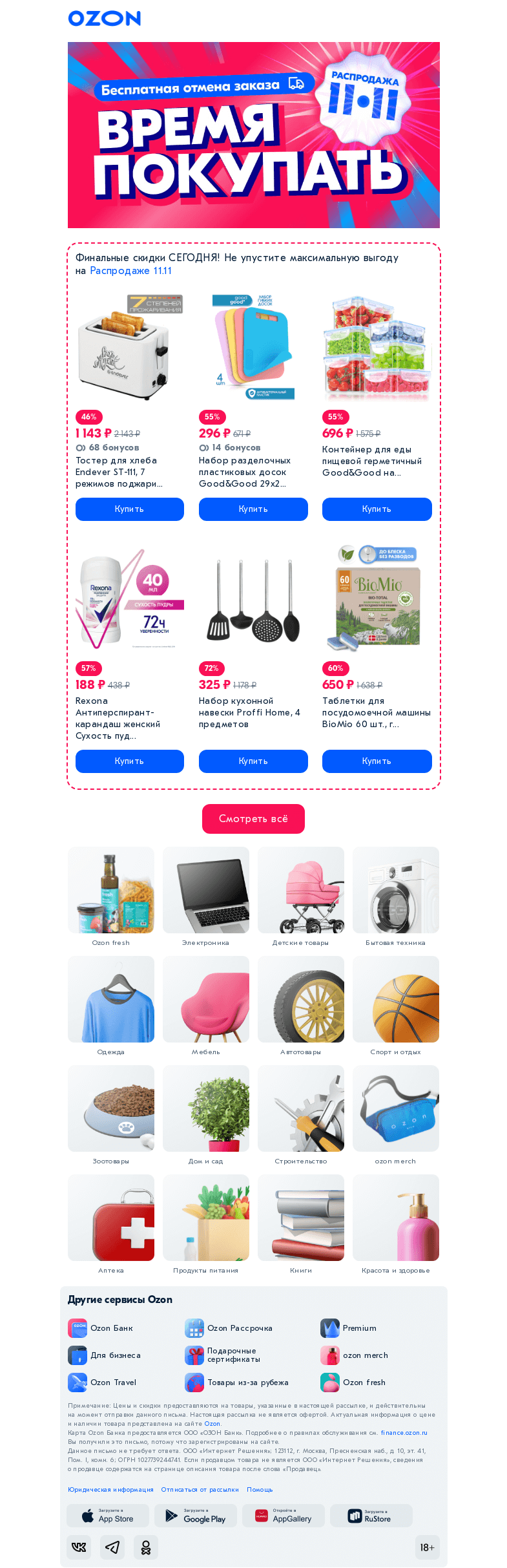 Письмо компании «Ozon» на тему «Вы не забыли❓️ Сегодня — последний день Распродажи»