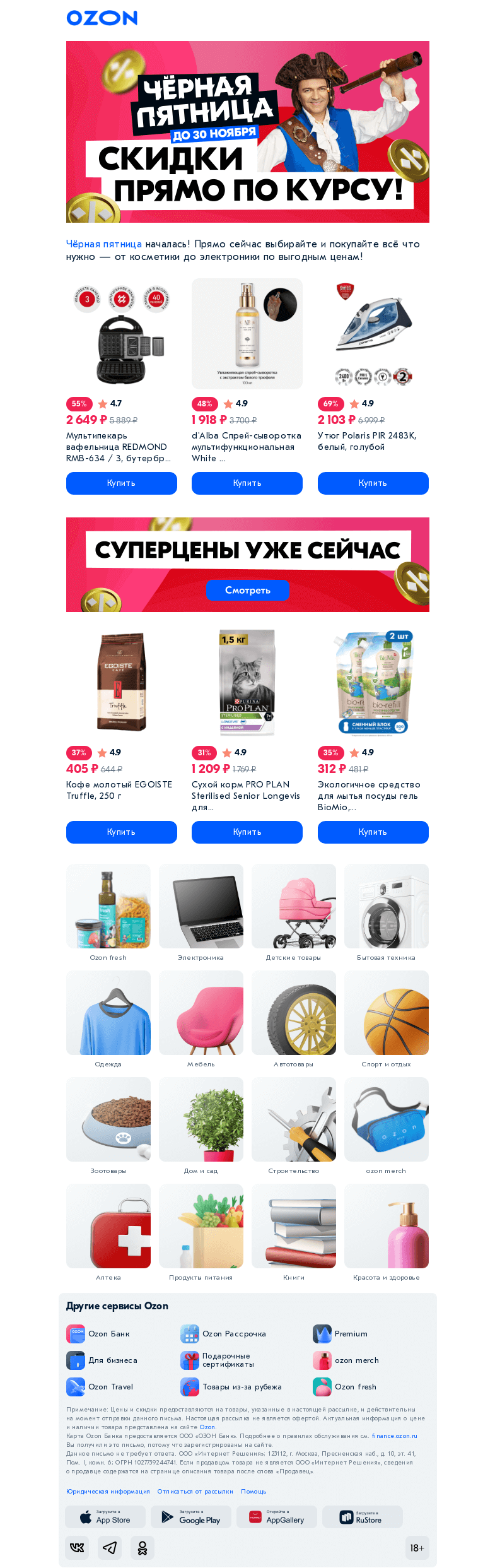 Письмо компании «Ozon» на тему «🔔 Чёрная пятница началась!»