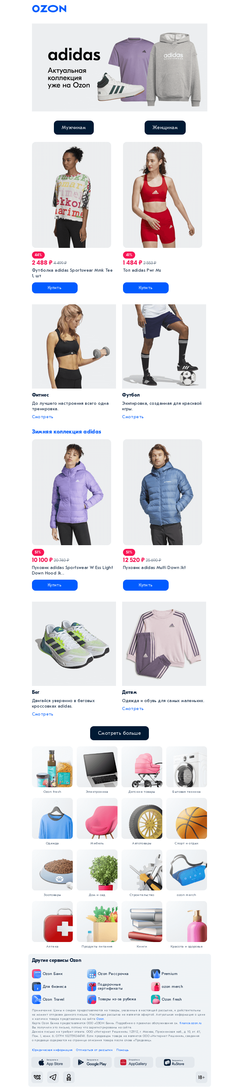 Письмо компании «Ozon» на тему «adidas до -50%»