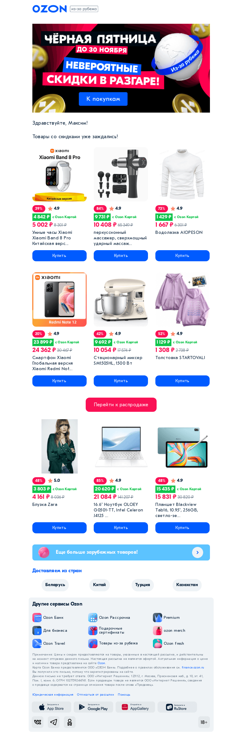 Письмо компании «Ozon» на тему «Вы в эпицентре скидок 🛍️»