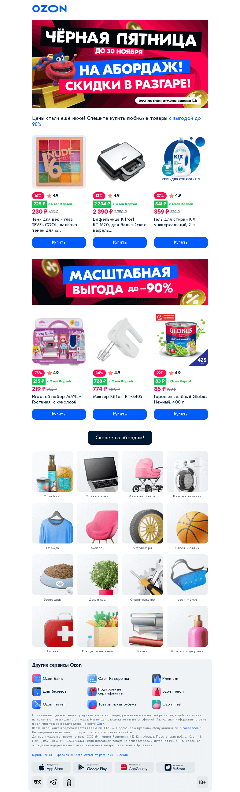 Письмо компании «Ozon» на тему «Скидки до -𝟵𝟬% прямо сейчас! ❤️»