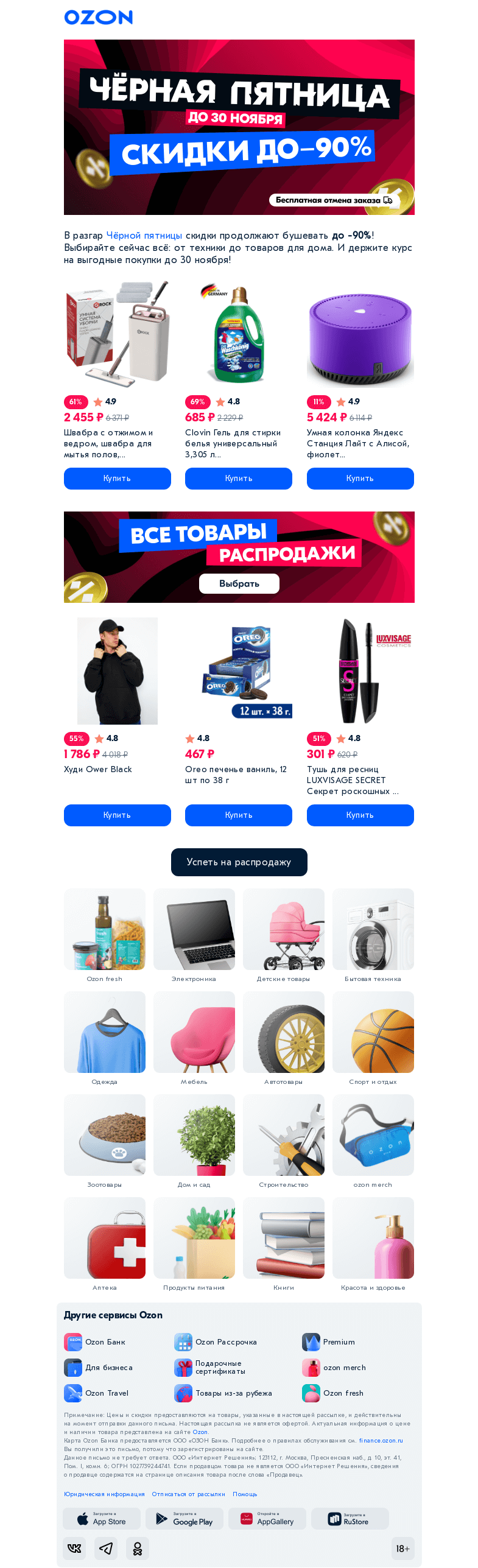 Письмо компании «Ozon» на тему «До -90% — пора швартоваться! ⚓️»