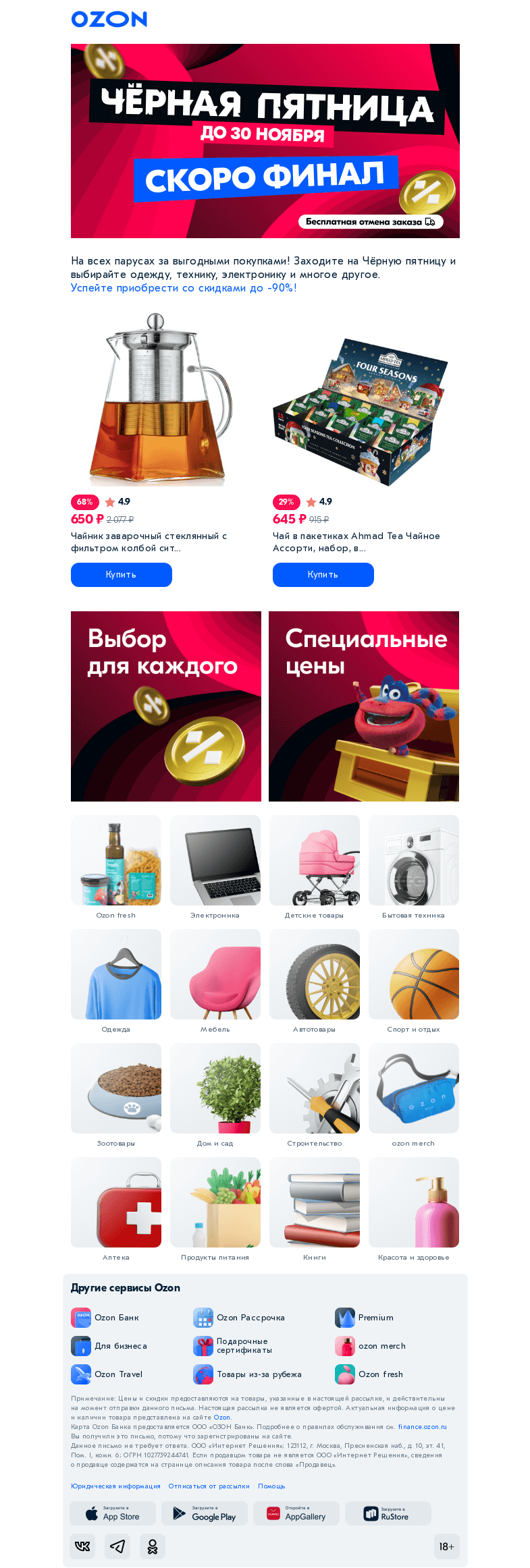 Письмо компании «Ozon» на тему «Ещё не устали? Чёрная пятница прямо сейчас 💥»