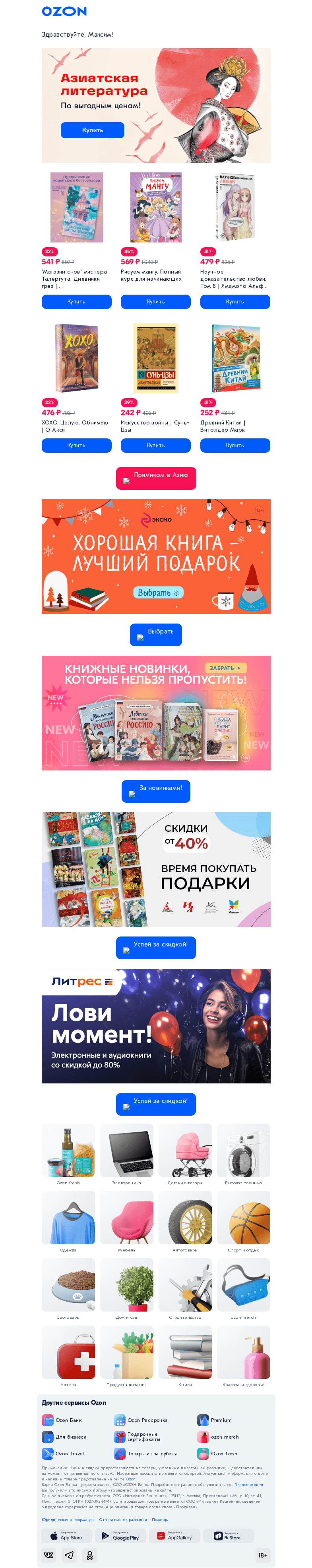 Письмо компании «Ozon» на тему «Любите азиатскую литературу?»