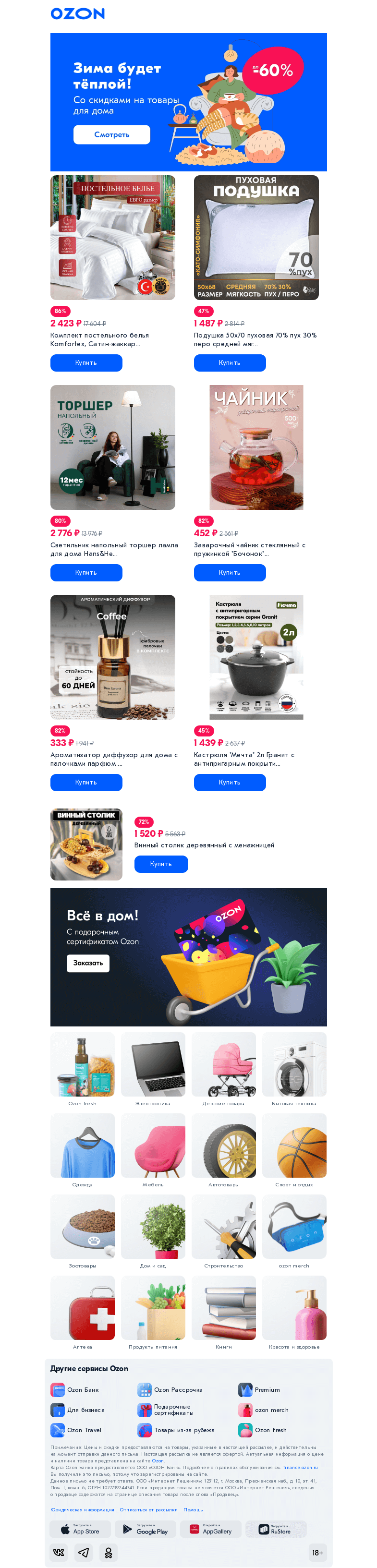 Письмо компании «Ozon» на тему «Зимой уют особенно важен 👍»