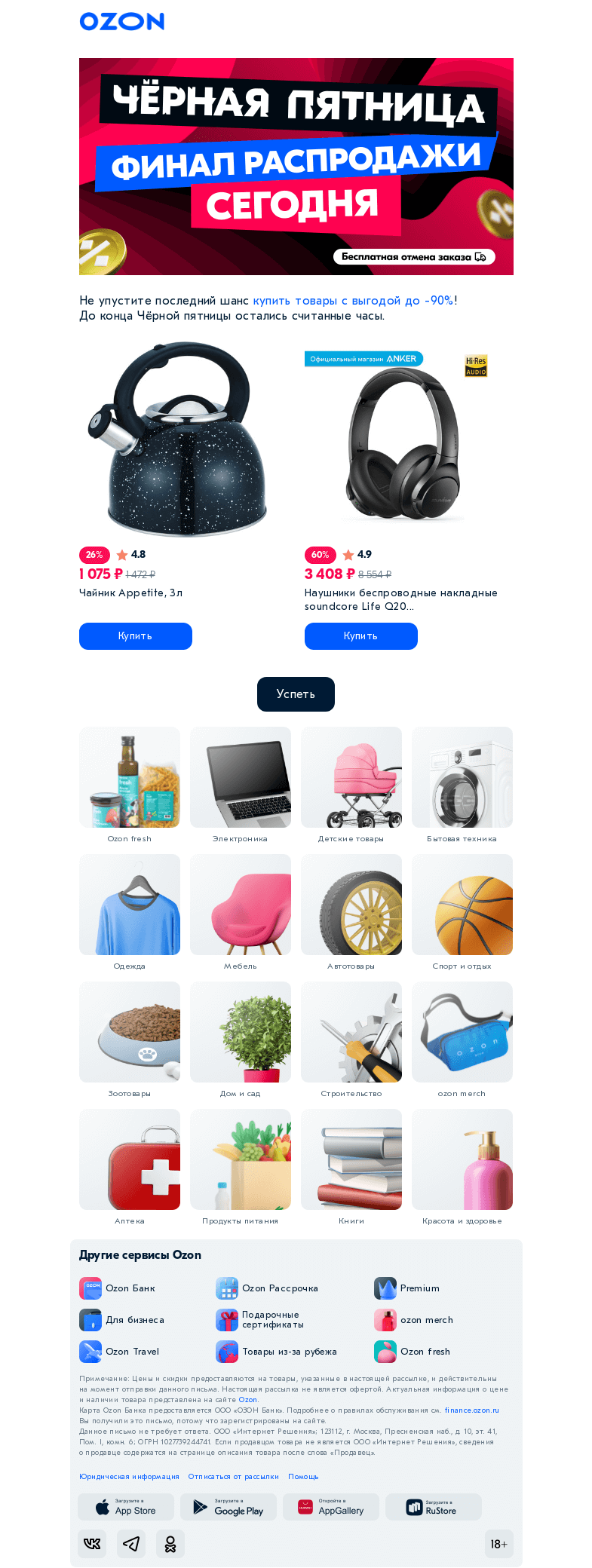 Письмо компании «Ozon» на тему «Скидки до -𝟵𝟬% прямо сейчас! ❤️»