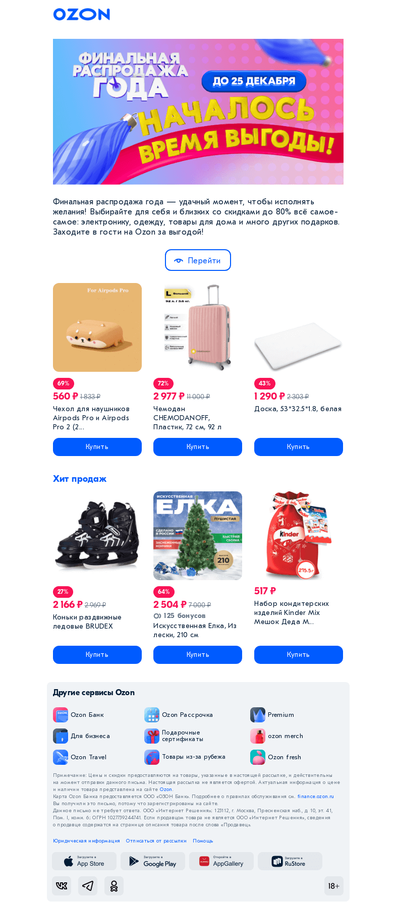 Письмо компании «Ozon» на тему «Скидки уже идут 🎄»