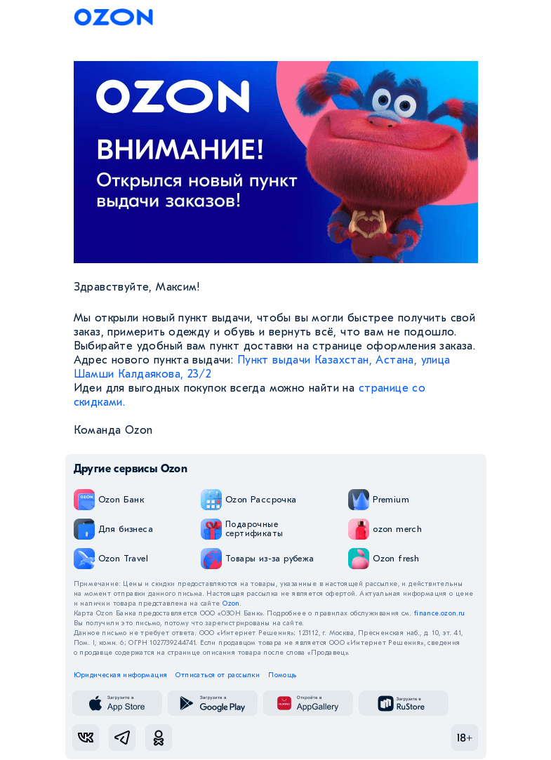 Письмо компании «Ozon» на тему «Рядом с вами открылся новый пункт выдачи»