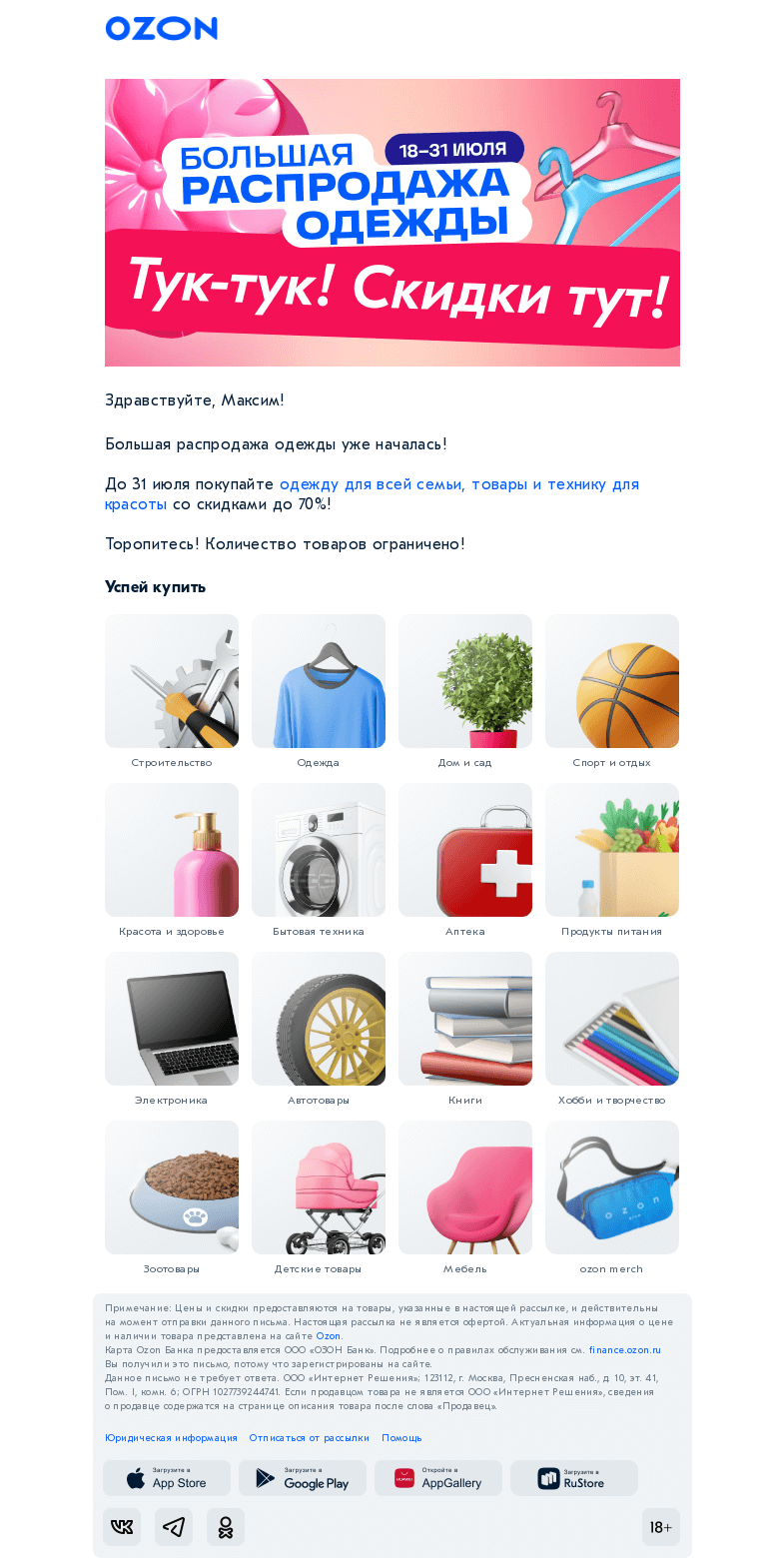 Письмо компании «Ozon» на тему «Стартовала Большая распродажа одежды 💙»