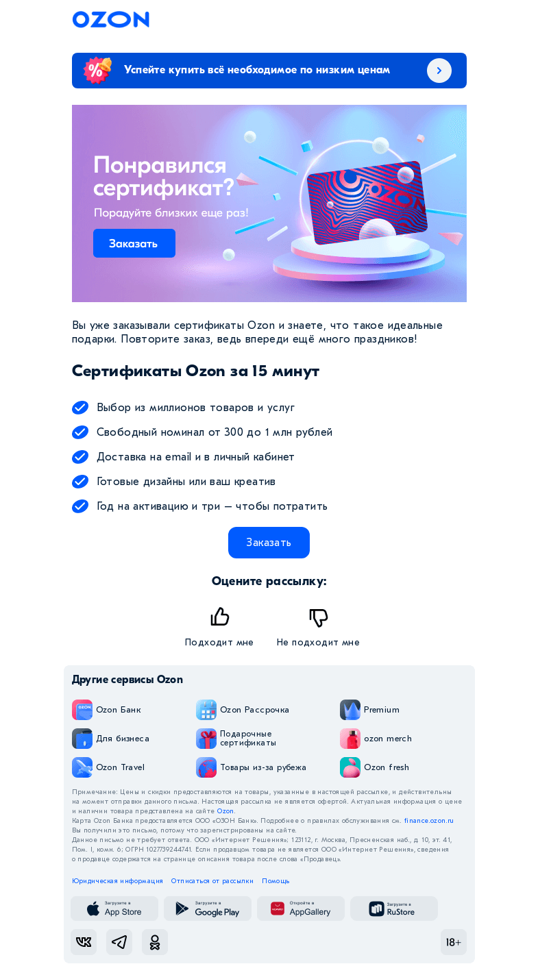Письмо компании «Ozon» на тему «Всегда желанные!»