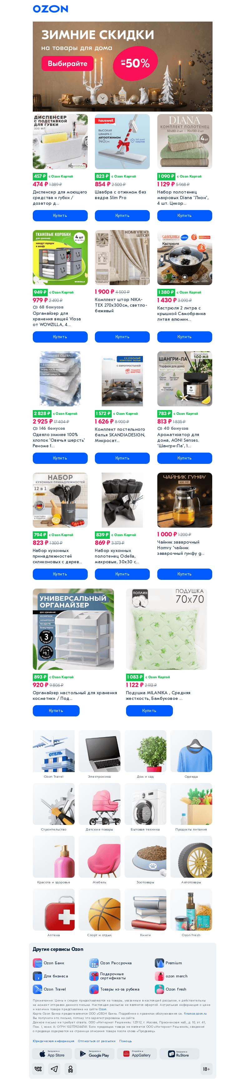 Письмо компании «Ozon» на тему «В гостях хорошо, а дома уютно 💙»