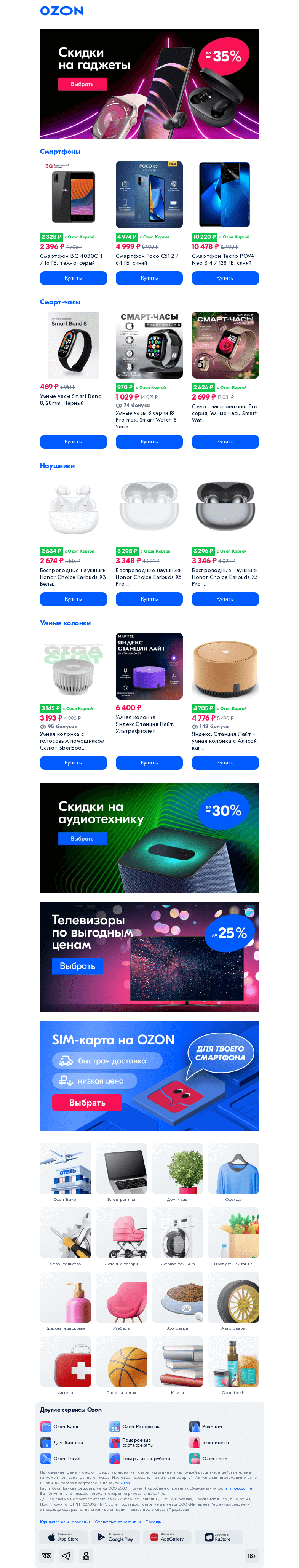 Письмо компании «Ozon» на тему «Знаем, как сэкономить ✅»