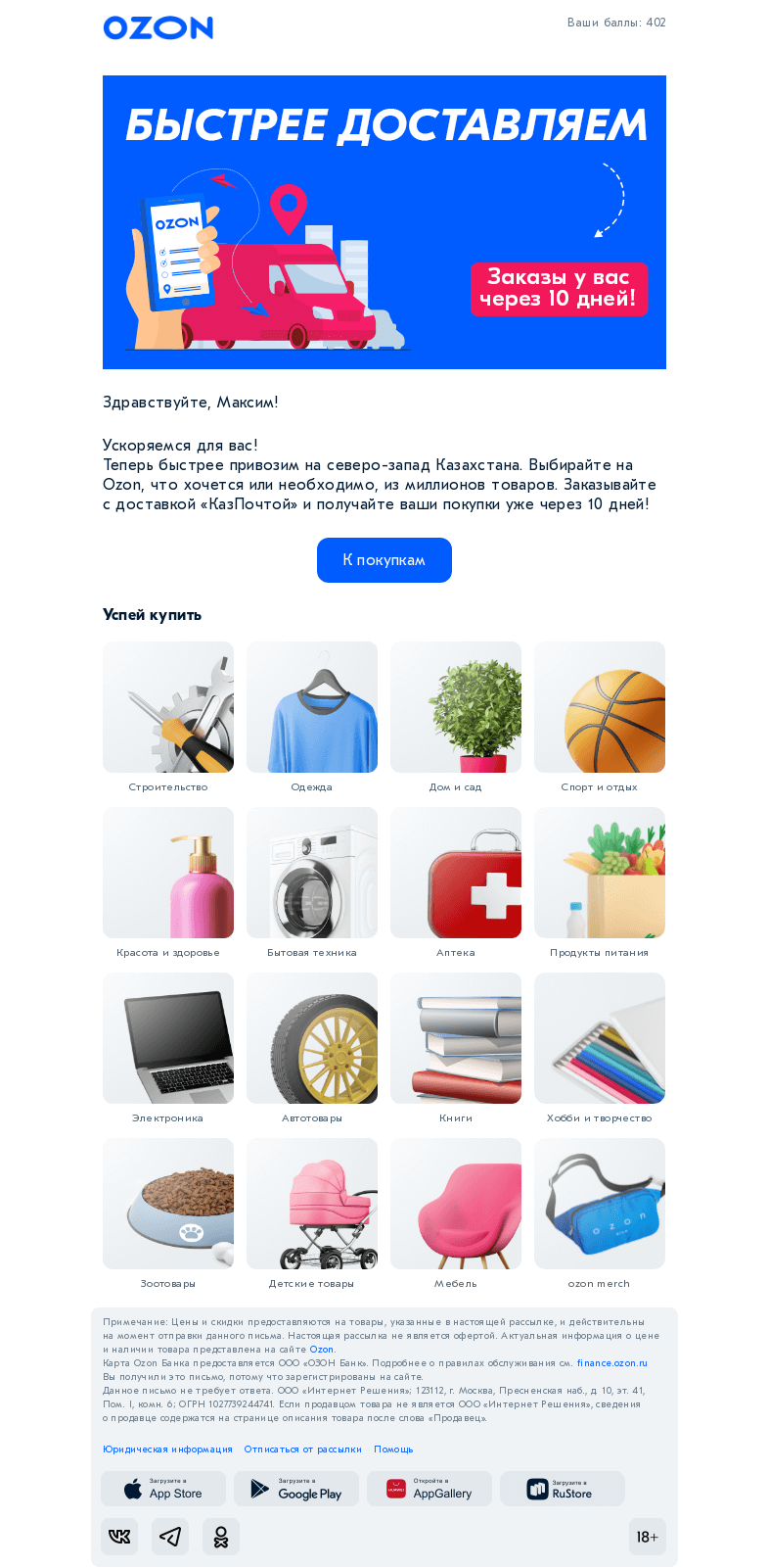 Письмо компании «Ozon» на тему «Теперь доставляем быстрее 👀»