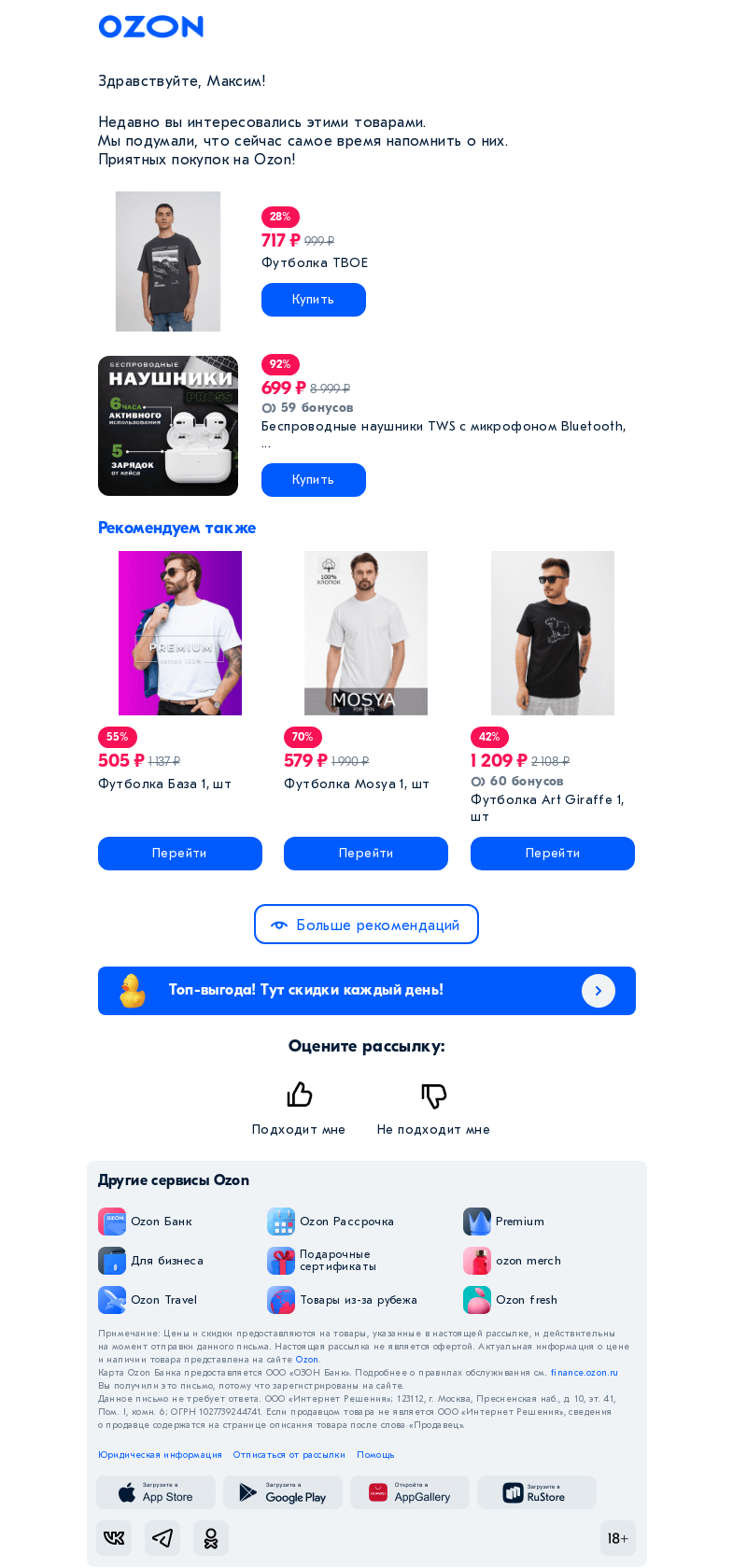 Письмо компании «Ozon» на тему «Недавно вы хотели кое-что купить»