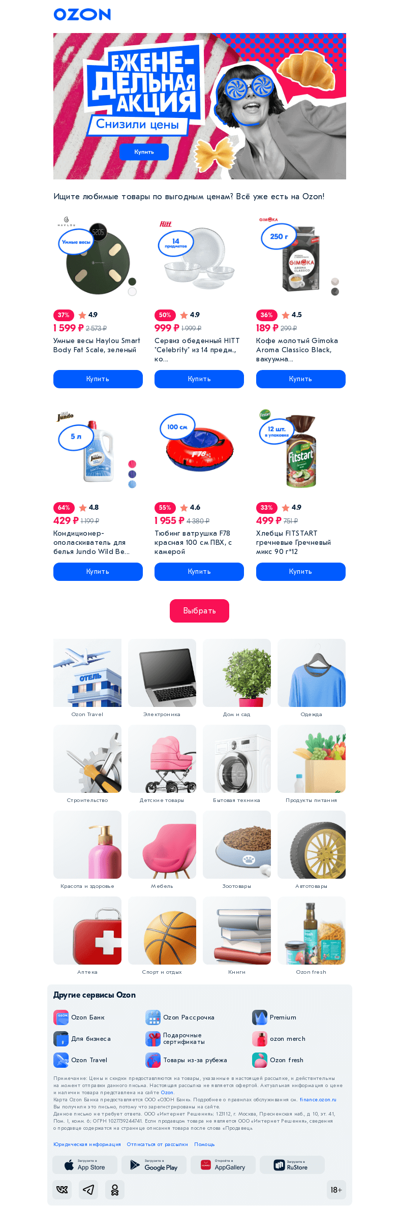 Письмо компании «Ozon» на тему «Выгода каждую неделю 👌»