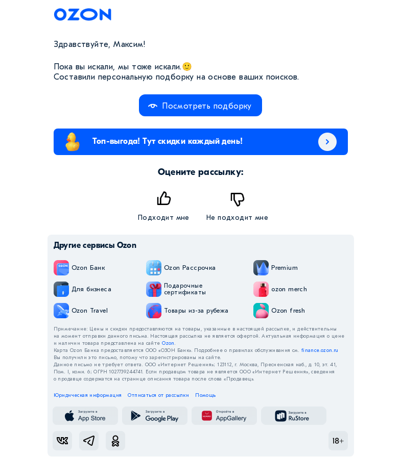Письмо компании «Ozon» на тему «Максим, ещё больше того, что вы искали 👀»