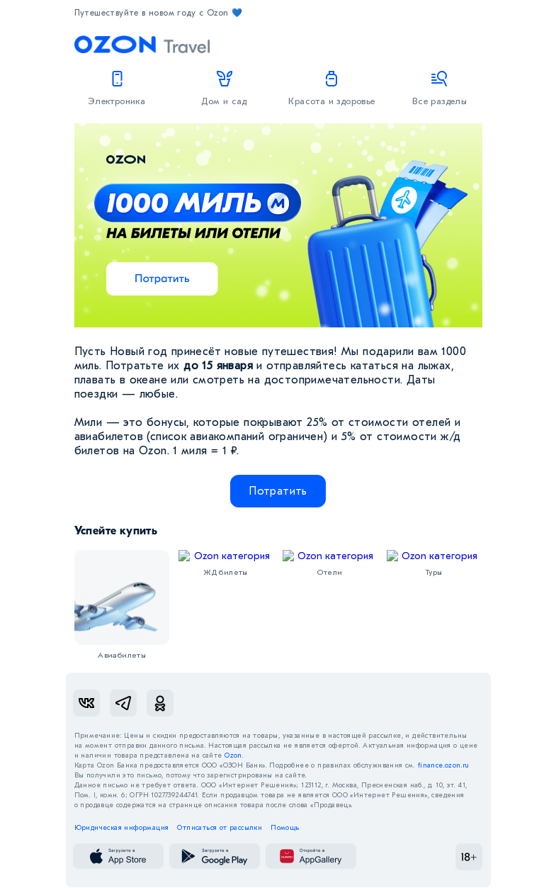 Письмо компании «Ozon» на тему «Подарили вам 1000 миль»
