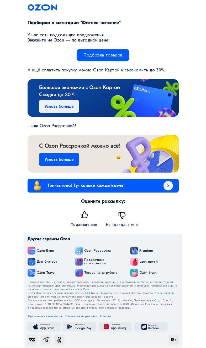 Письмо компании «Ozon» на тему «Вы интересовались категорией «Фитнес-питание»»
