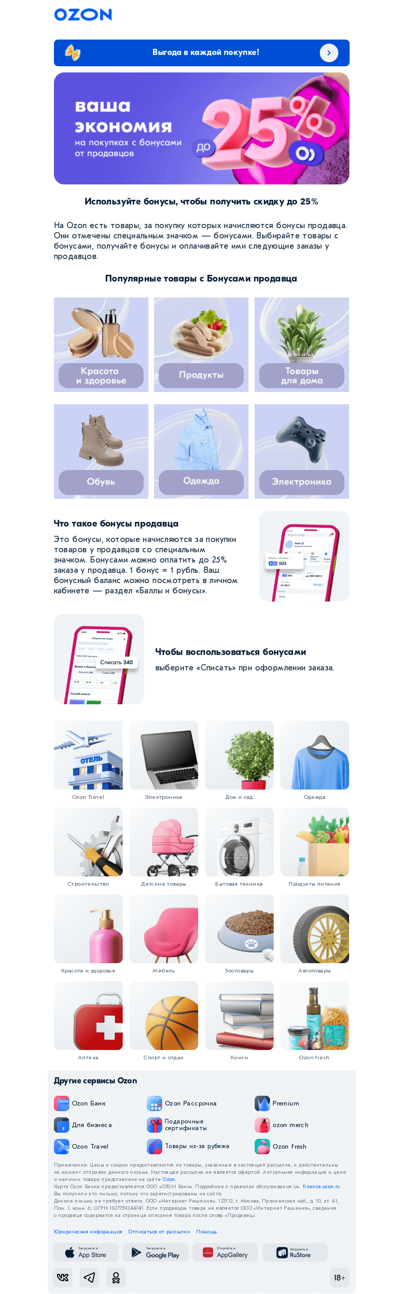 Письмо компании «Ozon» на тему «Выгода до 25%»