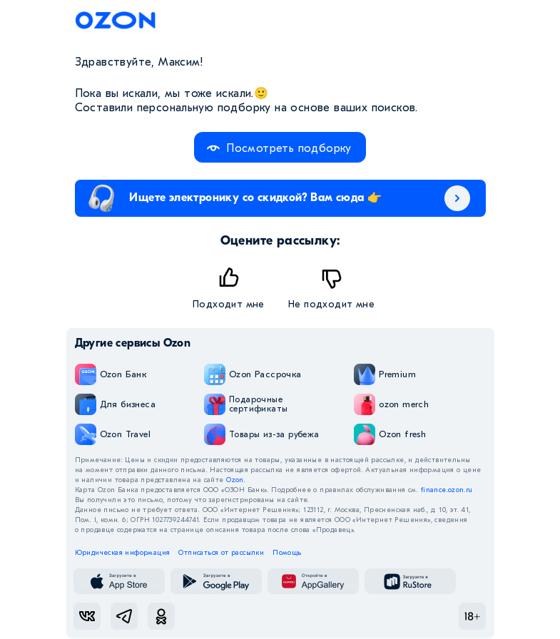 Письмо компании «Ozon» на тему «Максим, ещё больше того, что вы искали 👀»
