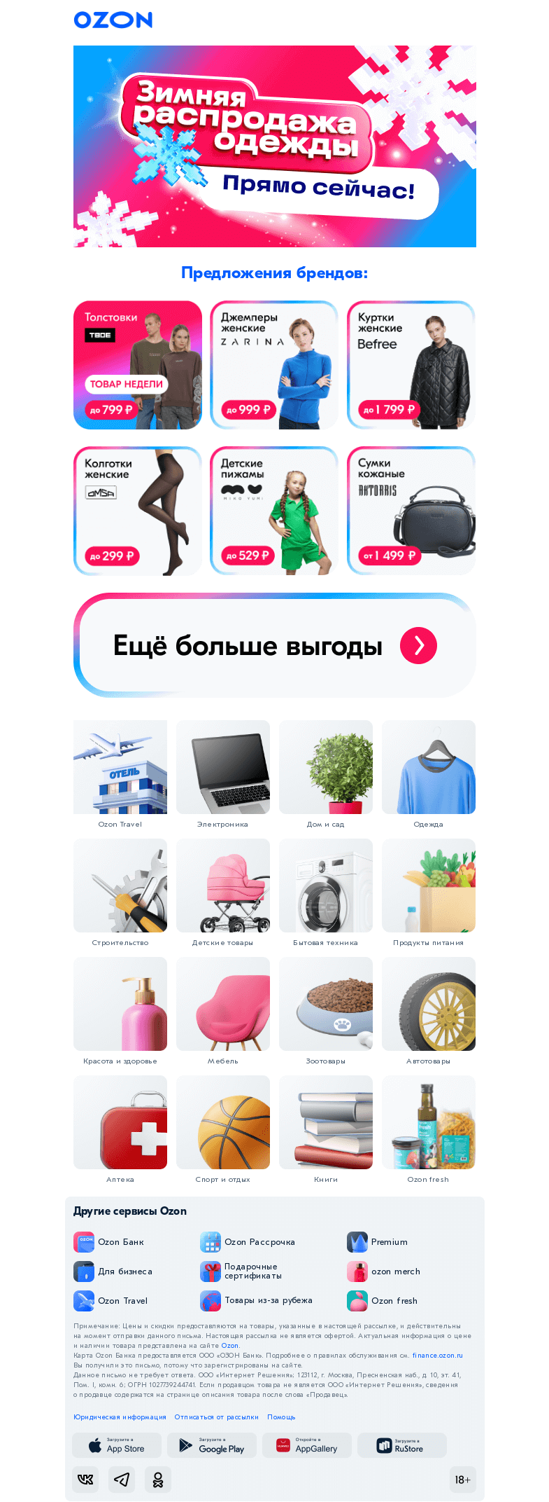 Письмо компании «Ozon» на тему «До −𝟳𝟬%  всем и каждому на Зимней распродаже одежды»