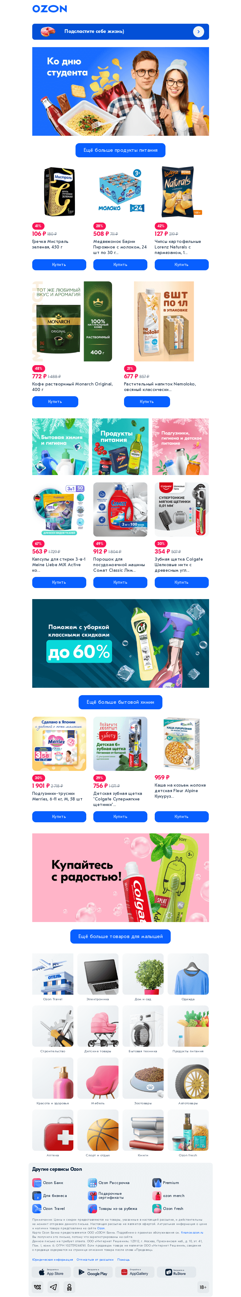 Письмо компании «Ozon» на тему «Закончились продукты?»