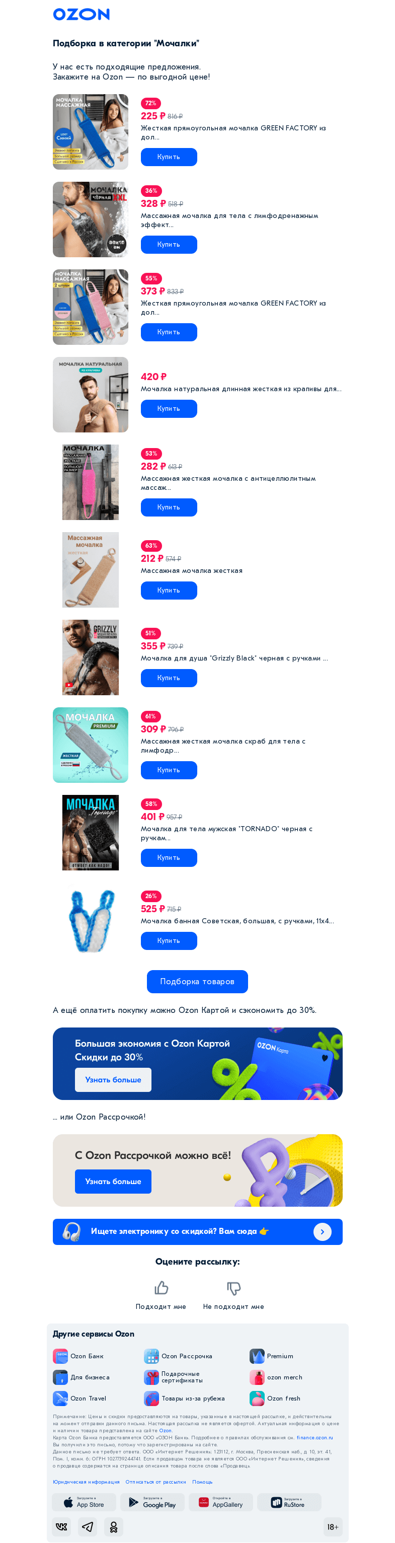 Письмо компании «Ozon» на тему «Вы интересовались категорией «Мочалки»»