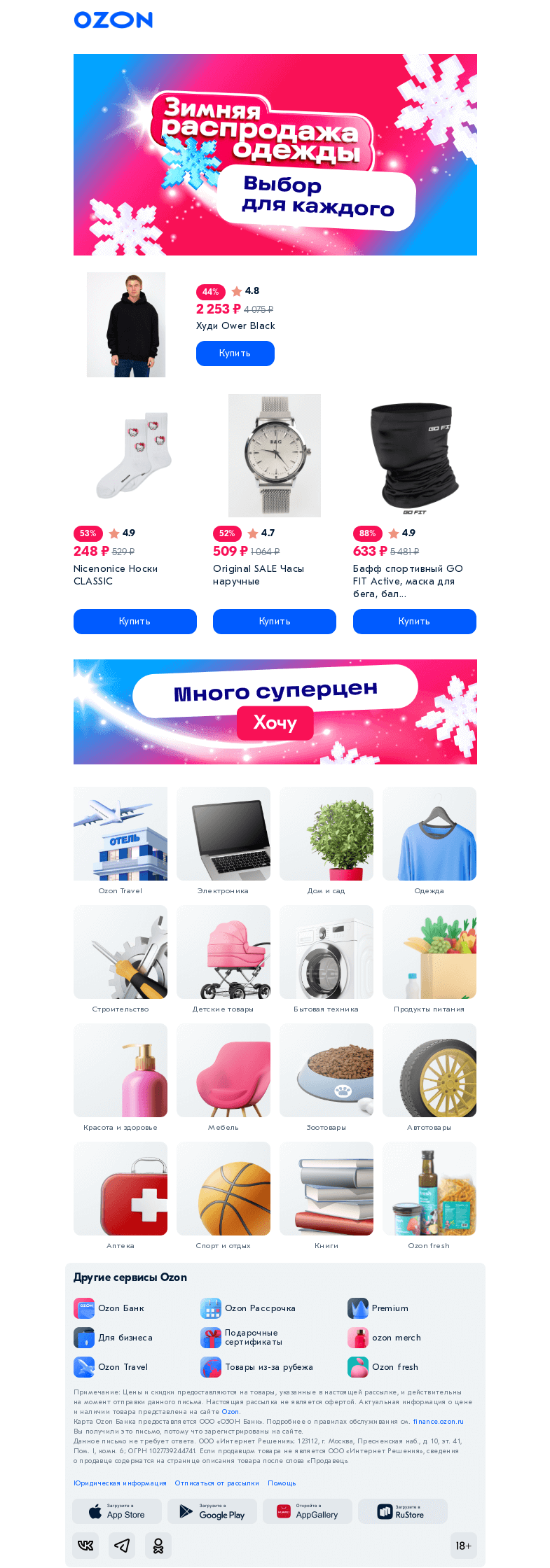 Письмо компании «Ozon» на тему «Не откладывайте! Тут скидки до −𝟳𝟬% 👉»