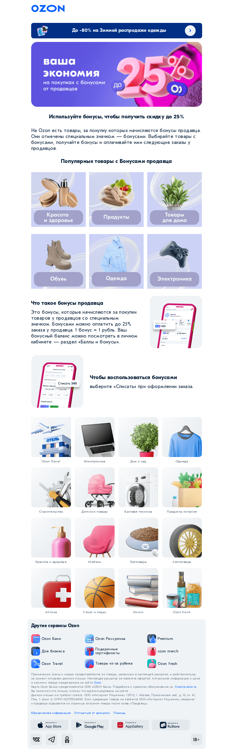 Письмо компании «Ozon» на тему «Экономия до 25% »