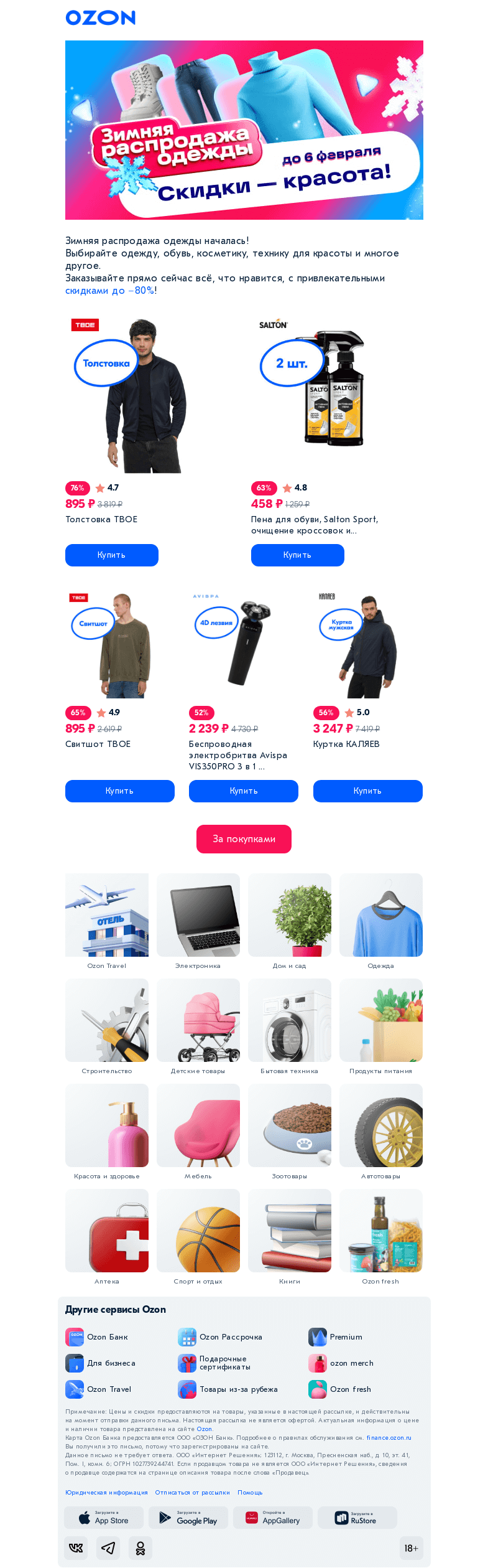 Письмо компании «Ozon» на тему «Вам идут скидки❗️»