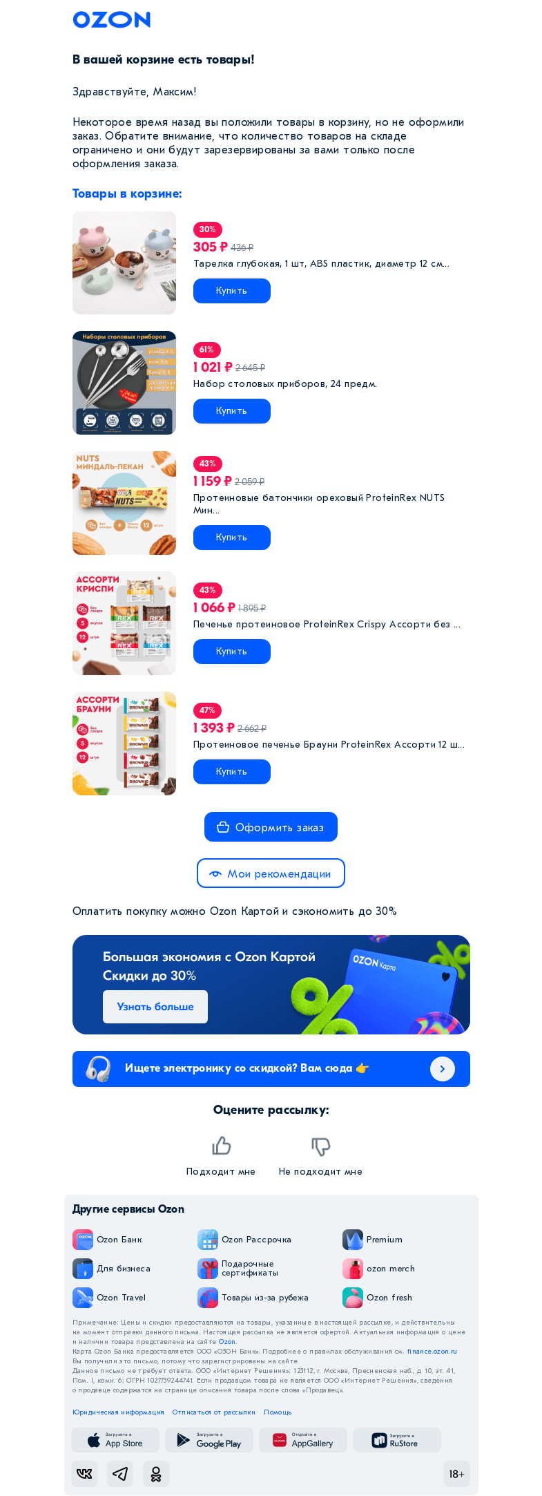 Письмо компании «Ozon» на тему «Товар из вашей корзины нравится многим»