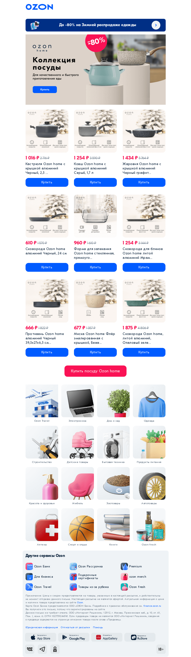 Письмо компании «Ozon» на тему «До -80% на посуду для приготовления Ozon home»