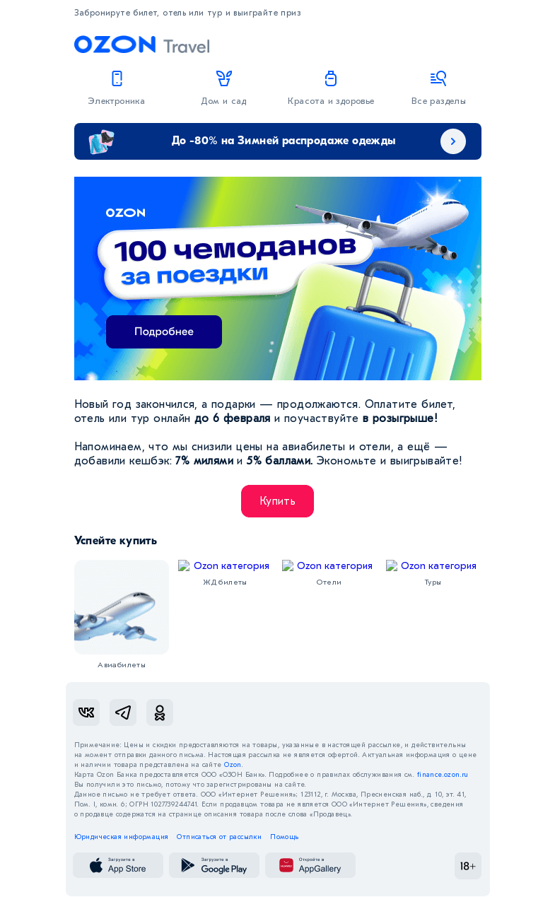 Письмо компании «Ozon» на тему «Чемодан бесплатно 🧳»