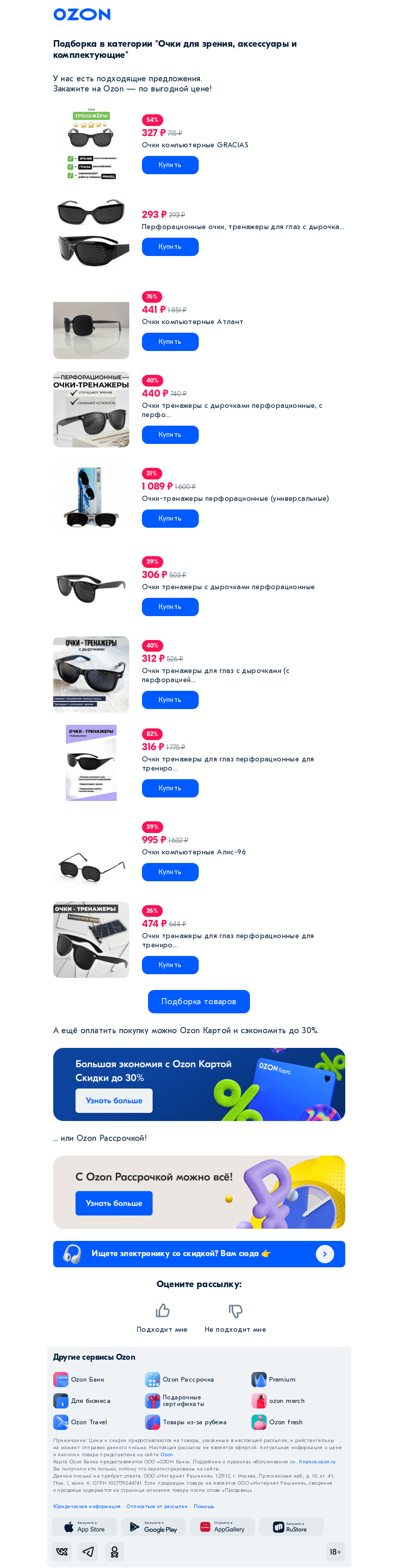 Письмо компании «Ozon» на тему «Вы интересовались категорией «Очки для зрения, аксессуары и комплектующие»»