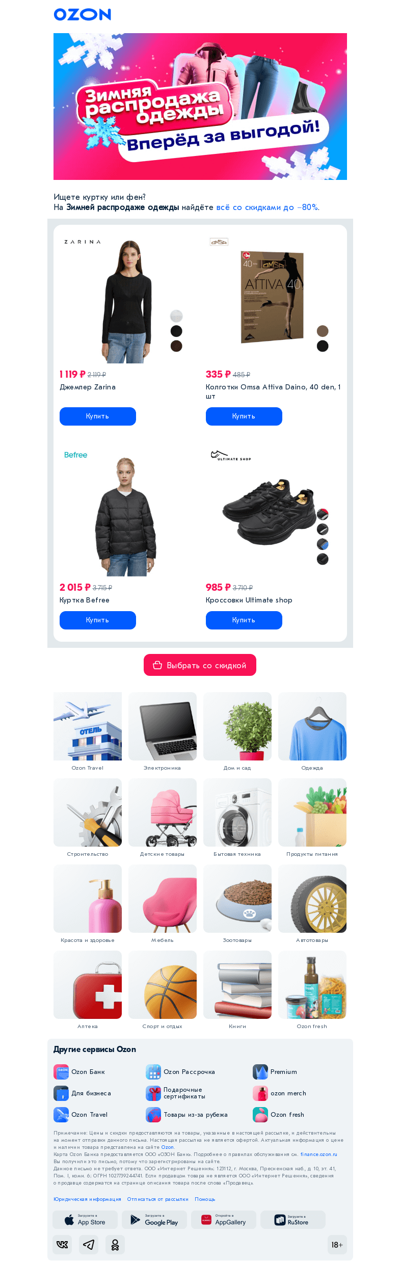 Письмо компании «Ozon» на тему «❄ Вау-выгода до −𝟴𝟬% ❄»