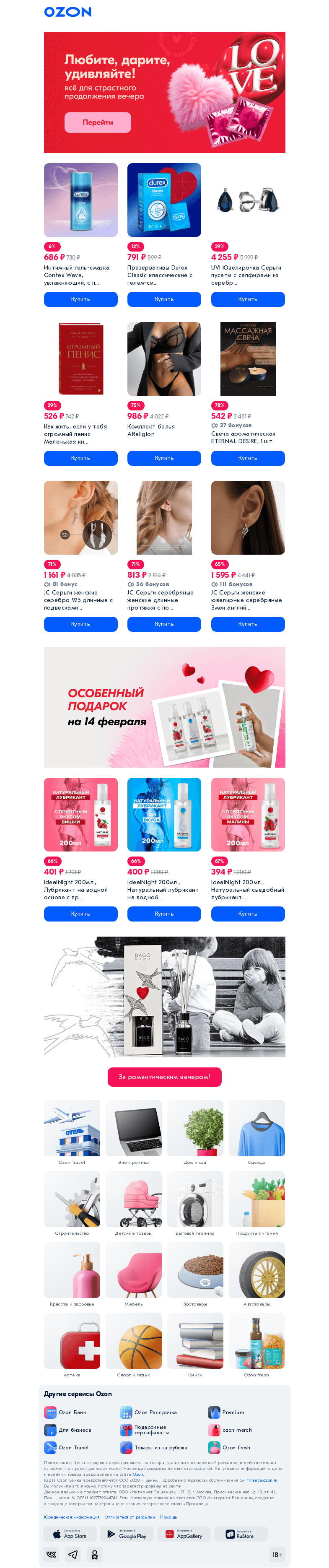 Письмо компании «Ozon» на тему «Для страстного вечера 🍓»