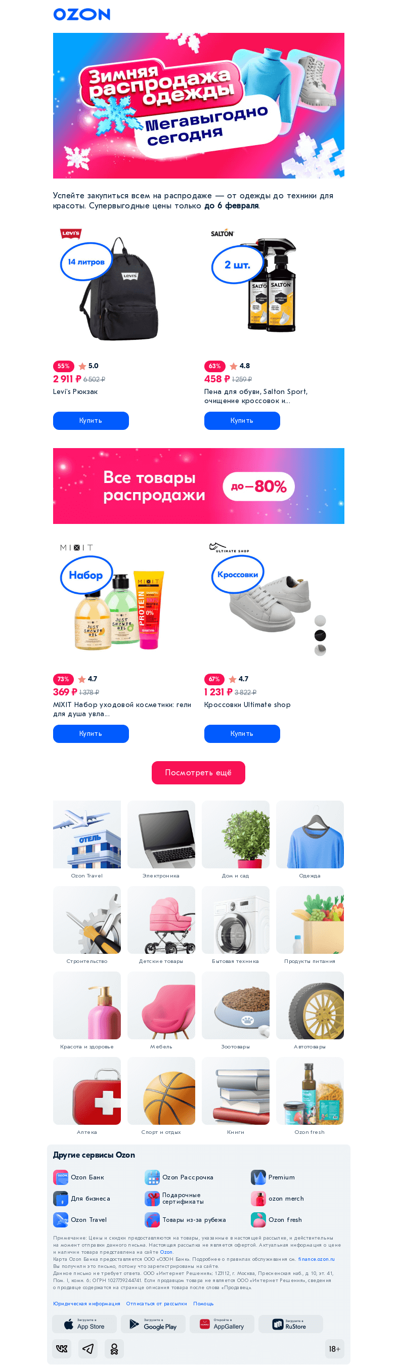 Письмо компании «Ozon» на тему «Эти скидки растопят зиму 🔥»