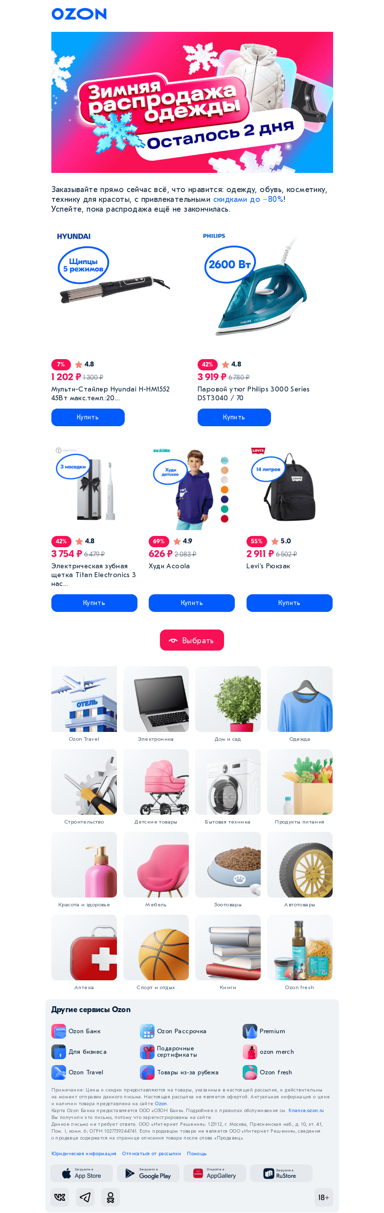 Письмо компании «Ozon» на тему «Финальный аккорд скидок ✅»