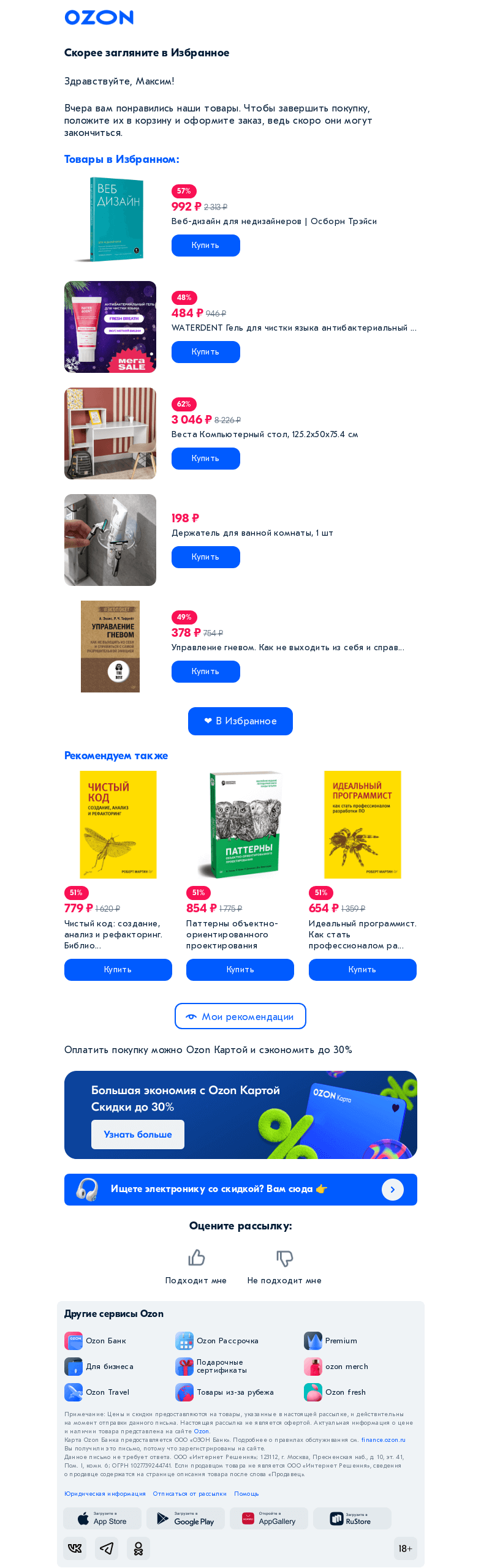 Письмо компании «Ozon» на тему «Вы забыли про них!»