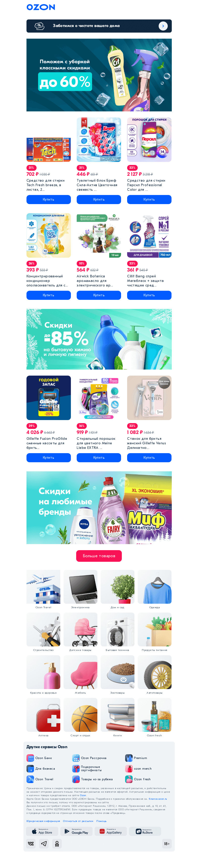 Письмо компании «Ozon» на тему «Убираем высокие цены! 🧹»