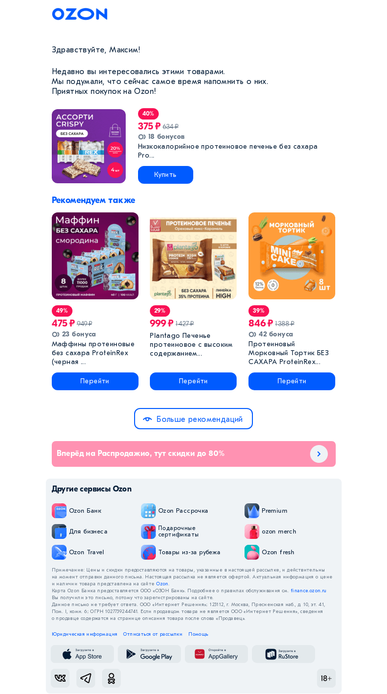 Письмо компании «Ozon» на тему «Недавно вы хотели кое-что купить»